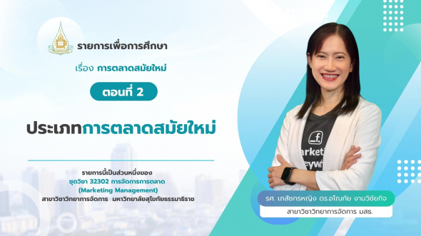 32302 รายการที่ 13 ตอนที่ 2 ประเภทการตลาดสมัยใหม่