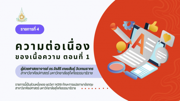 14319  รายการที่ 4 ตอนที่ 1 ความต่อเนื่องของเนื้อความ