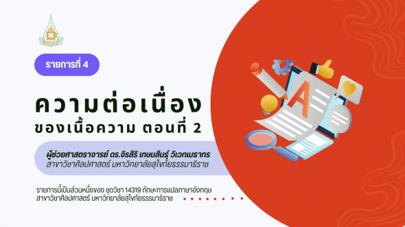 14319  รายการที่ 4 ตอนที่ 2 ความต่อเนื่องของเนื้อความ