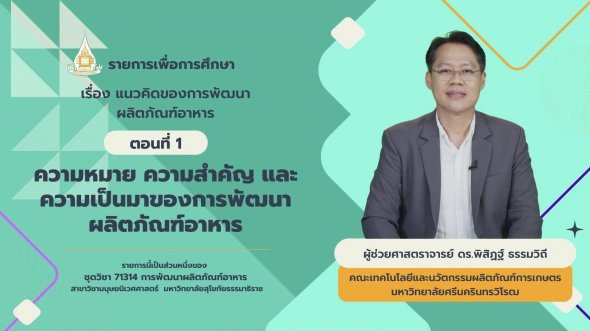 71314  รายการที่ 1 ตอนที่ 1 ความหมาย ความสำคัญ และความเป็นมาของการพัฒนาผลิตภัณฑ์อาหาร