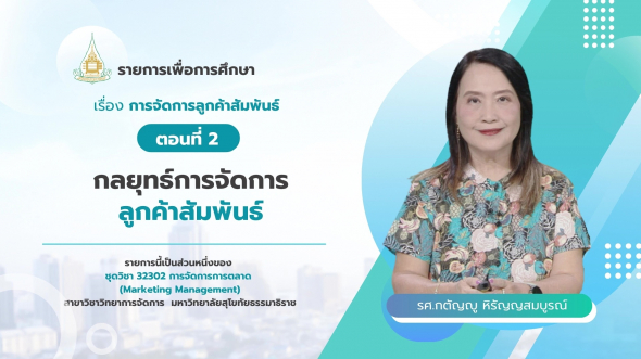 32302 รายการที่ 12 ตอนที่ 2 กลยุทธ์การจัดการลูกค้าสัมพันธ์