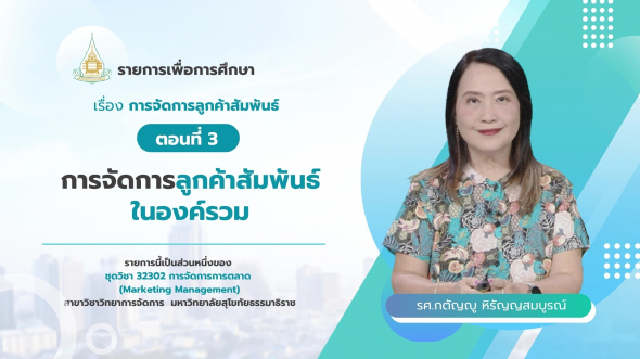 32302 รายการที่ 12 ตอนที่ 3 การจัดการลูกค้าสัมพันธ์ในองค์รวม