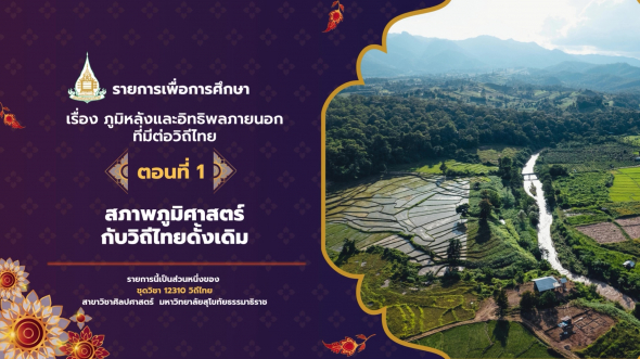 12310  รายการที่ 1 ตอนที่ 1 สภาพภูมิศาสตร์กับวิถีไทยดั้งเดิม