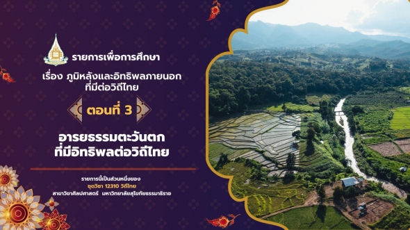 12310  รายการที่ 1 ตอนที่ 3 อารยธรรมตะวันตกที่มีอิทธิพลต่อวิถีไทย