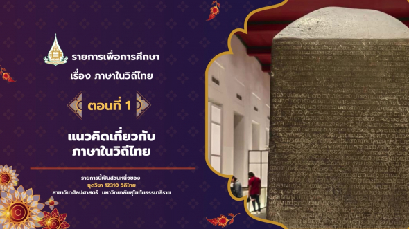 12310  รายการที่ 3 ตอนที่ 1 แนวคิดเกี่ยวกับภาษาในวิถีไทย
