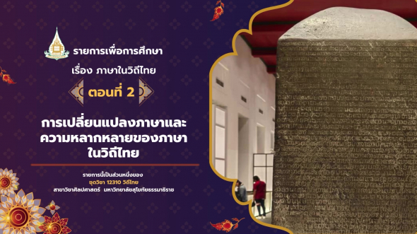 12310  รายการที่ 3 ตอนที่ 2 การเปลี่ยนแปลงภาษาและความหลากหลายของภาษาในวิถีไทย