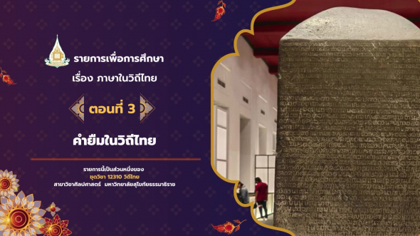12310  รายการที่ 3 ตอนที่ 3 คำยืมในวิถีไทย