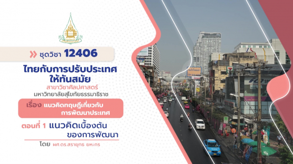 12406  รายการที่ 1 ตอนที่ 1 แนวคิดเบื้องต้นของการพัฒนา
