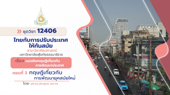 12406  รายการที่ 1 ตอนที่ 2 ทฤษฎีเกี่ยวกับการพัฒนายุคสมัยใหม่