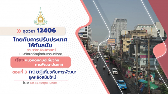 12406  รายการที่ 1 ตอนที่ 3 ทฤษฎีเกี่ยวกับการพัฒนายุคหลังสมัยใหม่