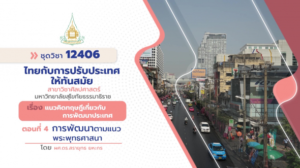 12406  รายการที่ 1 ตอนที่ 4 การพัฒนาตามแนวพระพุทธศาสนา