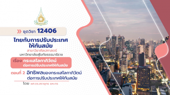 12406  รายการที่ 2 ตอนที่ 2 อิทธิพลของกระแสโลกาภิวัฒน์ต่อการปรับประเทศให้ทันสมัย