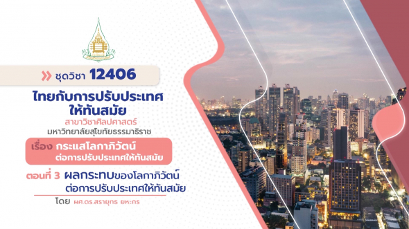 12406  รายการที่ 2 ตอนที่ 3 ผลกระทบของโลกาภิวัฒน์ต่อการปรับประเทศให้ทันสมัย