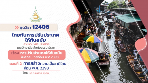 12406  รายการที่ 3 ตอนที่ 2 การสร้างความเป็นชาติไทยก่อน พ.ศ. 2398