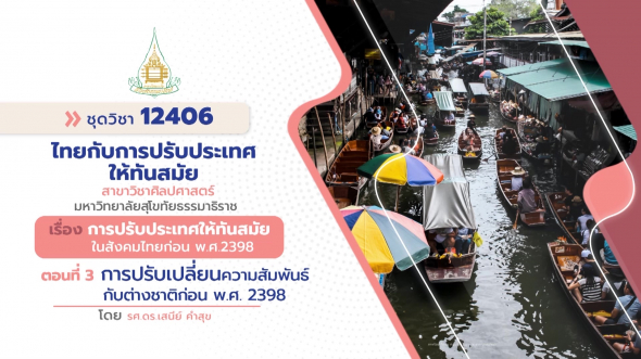 12406  รายการที่ 3 ตอนที่ 3 การปรับเปลี่ยนความสัมพันธ์กับต่างชาติก่อน พ.ศ. 2398