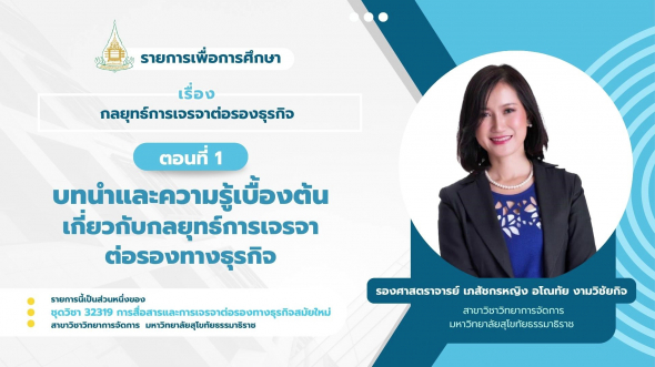32319 รายการที่ 11 ตอนที่ 1 บทนำและความรู้เบื้องต้นเกี่ยวกับกลยุทธ์การเจรจา ต่อรองทางธุรกิจ