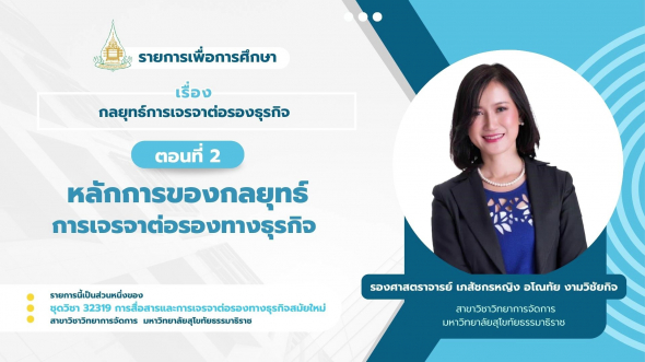 32319 รายการที่ 11 ตอนที่ 2 หลักการของกลยุทธ์การเจรจาต่อรองทางธุรกิจ