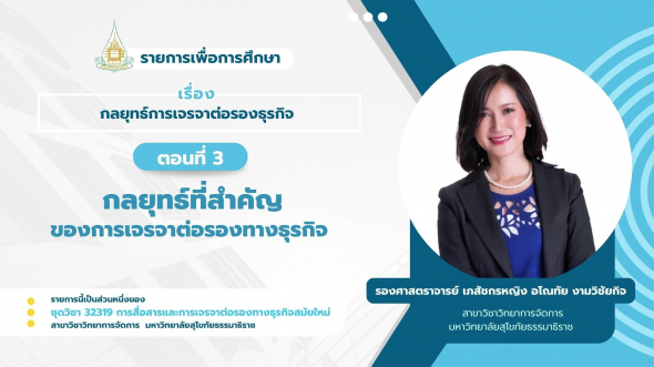 32319 รายการที่ 11 ตอนที่ 3 กลยุทธ์ที่สำคัญของการเจรจาต่อรองทางธุรกิจ