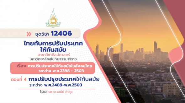 12406  รายการที่ 4 ตอนที่ 4 การปรับปรุงประเทศให้ทันสมัยระหว่าง พ.ศ. 2489 - พ.ศ. 2503