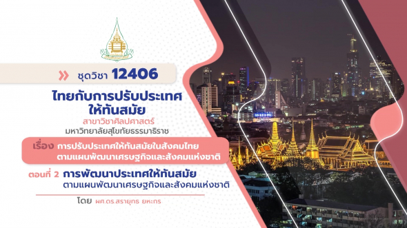12406  รายการที่ 5 ตอนที่ 2 การพัฒนาประเทศให้ทันสมัยตามแผนพัฒนาเศรษฐกิจและสังคมแห่งชาติ