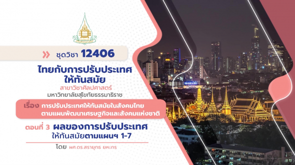 12406  รายการที่ 5 ตอนที่ 3 ผลของการปรับประเทศให้ทันสมัยตามแผนฯ 1 - 7