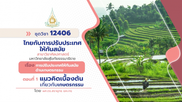 12406  รายการที่ 6 ตอนที่ 1 แนวคิดเบื้องต้นเกี่ยวกับเกษตรกรรม