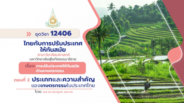 12406  รายการที่ 6 ตอนที่ 2 ประเภทและความสำคัญของเกษตรกรรมในประเทศไทย