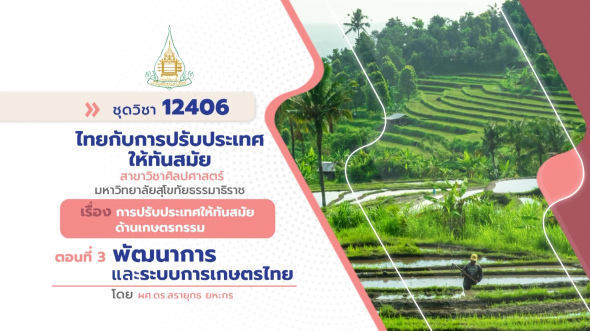 12406  รายการที่ 6 ตอนที่ 3 พัฒนาการและระบบการเกษตรไทย