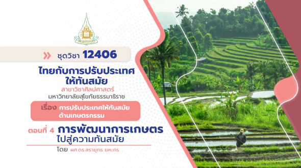 12406  รายการที่ 6 ตอนที่ 4 การพัฒนาการเกษตรไปสู่ความทันสมัย