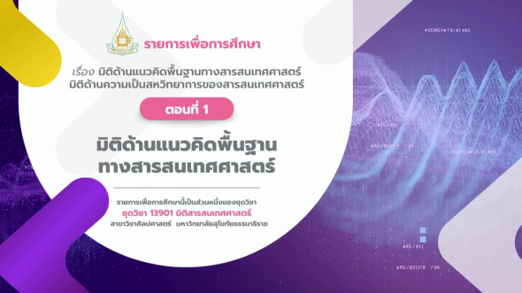 13901  รายการที่ 1 ตอนที่ 1 มิติด้านแนวคิดพื้นฐานทางสารสนเทศศาสตร์