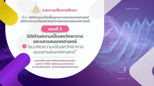 13901  รายการที่ 1 ตอนที่ 2 มิติด้านความเป็นสหวิทยาการของสารสนเทศศาสตร์