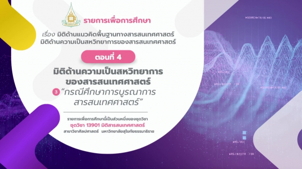 13901  รายการที่ 1 ตอนที่ 4 มิติด้านความเป็นสหวิทยาการของสารสนเทศศาสตร์