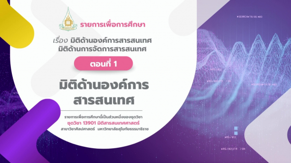 13901  รายการที่ 2 ตอนที่ 1 มิติด้านองค์การสารสนเทศ