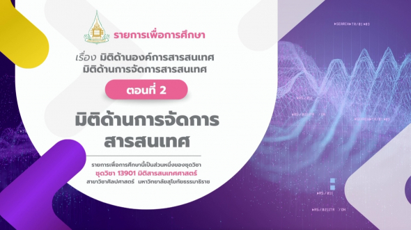 13901  รายการที่ 2 ตอนที่ 2 มิติด้านการจัดการสารสนเทศ