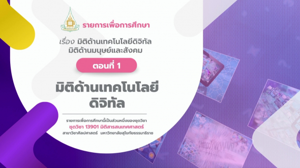 13901  รายการที่ 3 ตอนที่ 1 มิติด้านเทคโนโลยีดิจิทัล