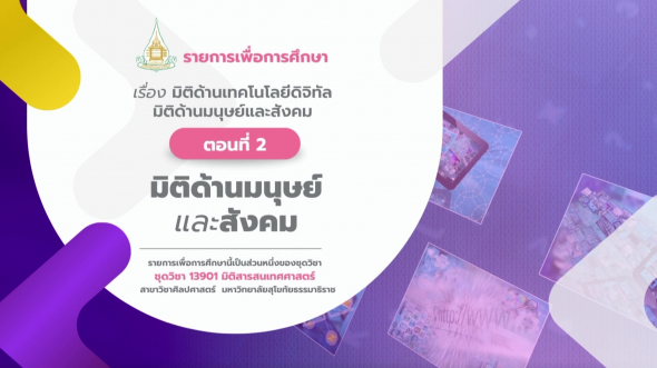 13901  รายการที่ 3 ตอนที่ 2 มิติด้านมนุษย์และสังคม