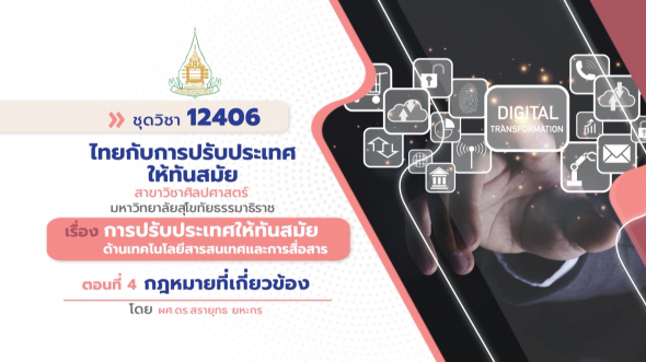 12406 รายการที่ 11 ตอนที่ 4 กฏหมายที่เกี่ยวข้อง