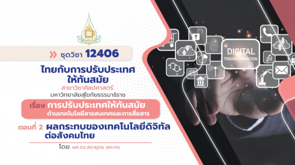 12406 รายการที่ 11 ตอนที่ 2 ผลกระทบของเทคโนโลยีดิจิทัลต่อสังคมไทย
