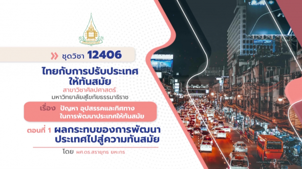 12406 รายการที่ 14 ตอนที่ 1 ผลกระทบของการพัฒนาประเทศไปสู่ความทันสมัย
