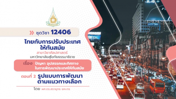 12406 รายการที่ 14 ตอนที่ 2 รูปแบบการพัฒนาตามแนวทางเลือก