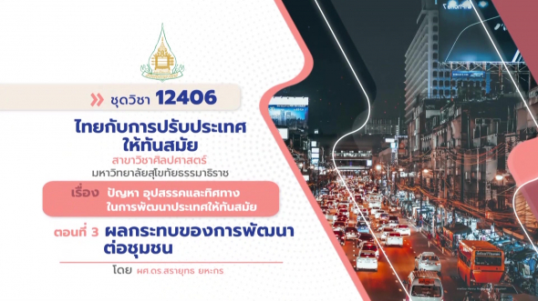 12406 รายการที่ 14 ตอนที่ 3 ผลกระทบของการพัฒนาต่อชุมชน
