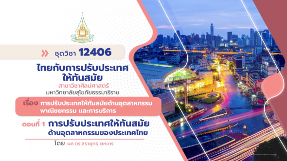 12406  รายการที่ 7 ตอนที่ 1 การปรับประเทศให้ทันสมัยด้านอุตสาหกรรมของประเทศไทย