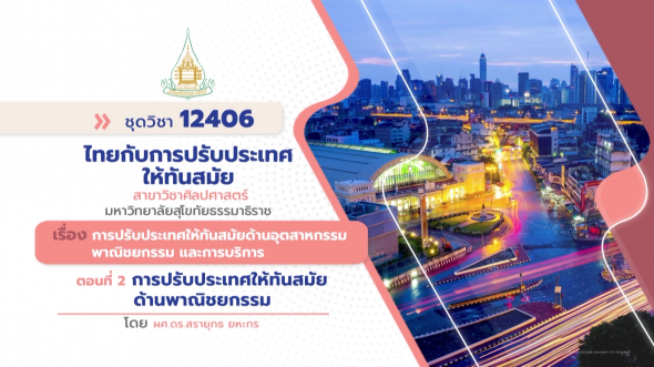 12406  รายการที่ 7 ตอนที่ 2 การปรับประเทศให้ทันสมัยด้านพาณิชยกรรม