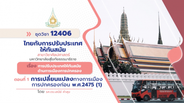 12406  รายการที่ 8 ตอนที่ 1 การเปลี่ยนแปลงทางการเมืองการปกครองก่อน พ.ศ. 2475 (1)