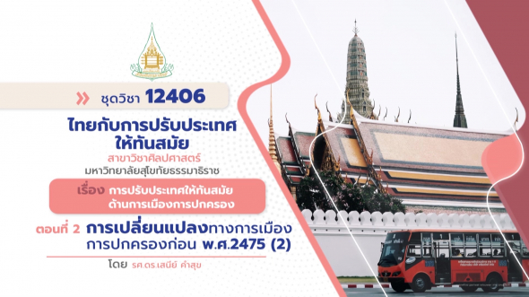 12406  รายการที่ 8 ตอนที่ 2 การเปลี่ยนแปลงทางการเมืองการปกครองก่อน พ.ศ. 2475 (2)