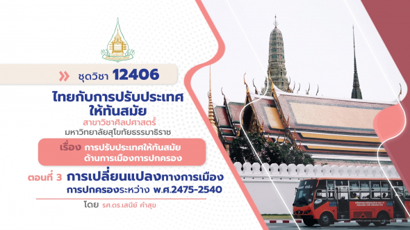 12406  รายการที่ 8 ตอนที่ 3 การเปลี่ยนแปลงทางการเมืองการปกครองระหว่าง พ.ศ. 24752540