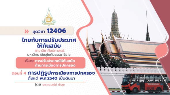 12406  รายการที่ 8 ตอนที่ 4 การปฏิรูปการเมืองการปกครองตั้งแต่ พ.ศ. 2540 เป็นต้นมา