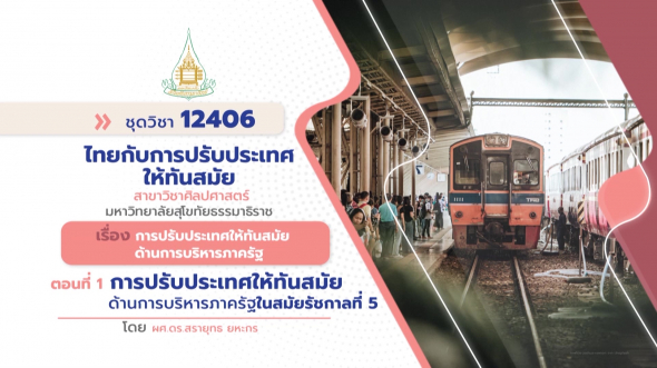 12406  รายการที่ 9 ตอนที่ 1 การปรับประเทศให้ทันสมัยด้านการบริหารภาครัฐในสมัยรัชกาลที่ 5