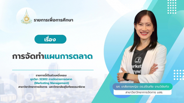 32302 รายการที่ 15 ตอนที่ 1 การจัดทำแผนการตลาด