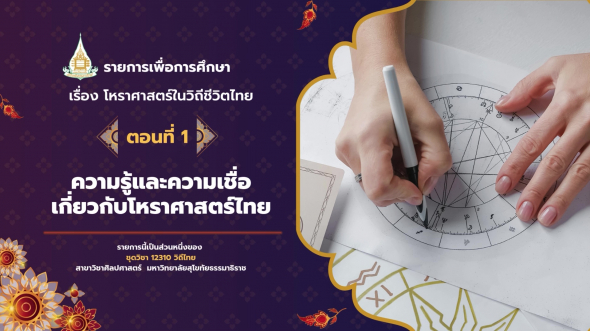 12310  รายการที่ 5 ตอนที่ 1 ความรู้และความเชื่อเกี่ยวกับโหราศาสตร์ไทย